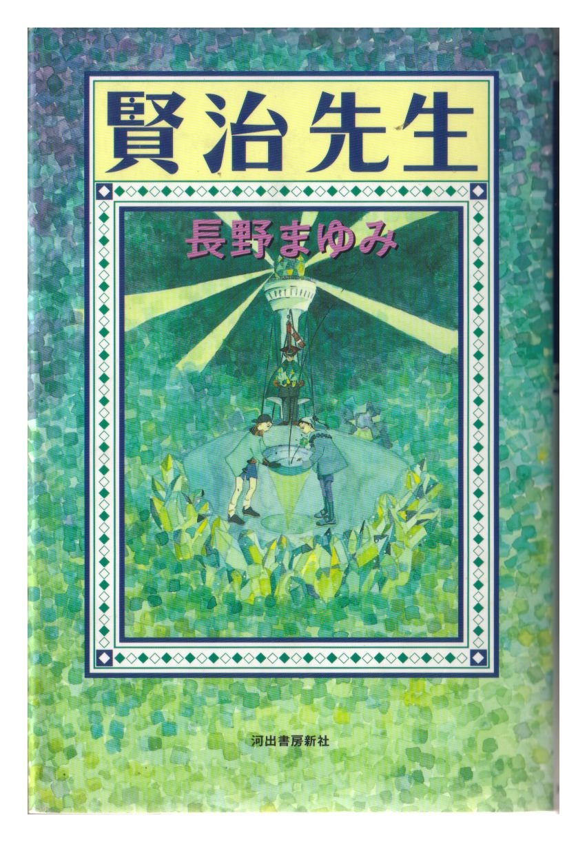 賢治先生 | 長野 まゆみ |本 | 通販 | Amazon